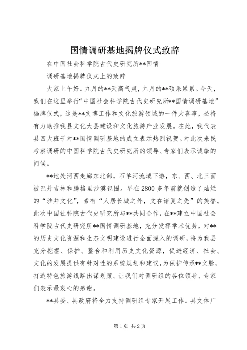 国情调研基地揭牌仪式致辞.docx