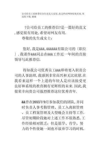 集团公司给员工的推荐信