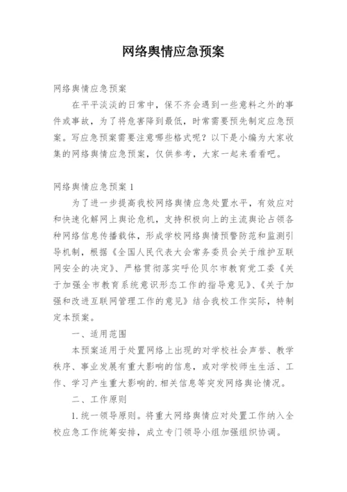 网络舆情应急预案.docx