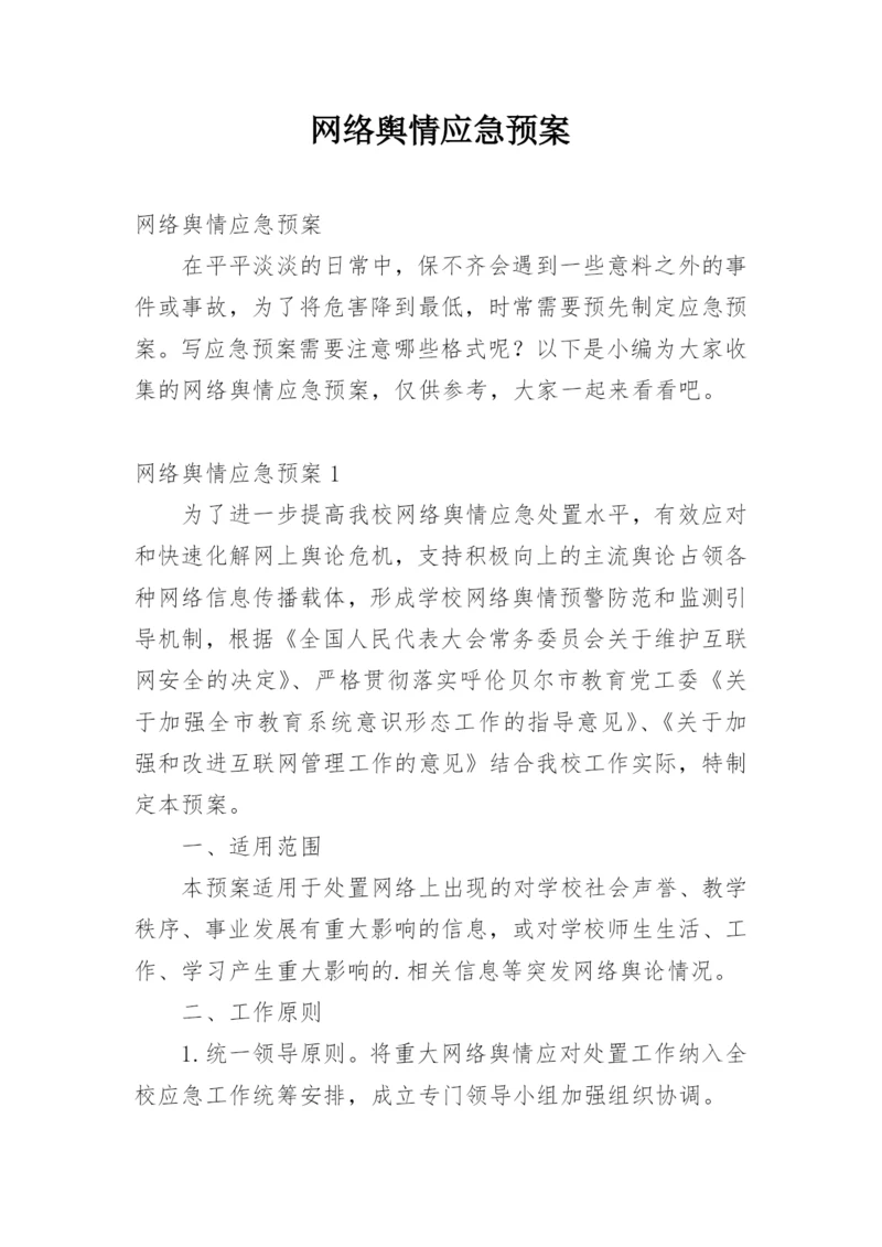 网络舆情应急预案.docx