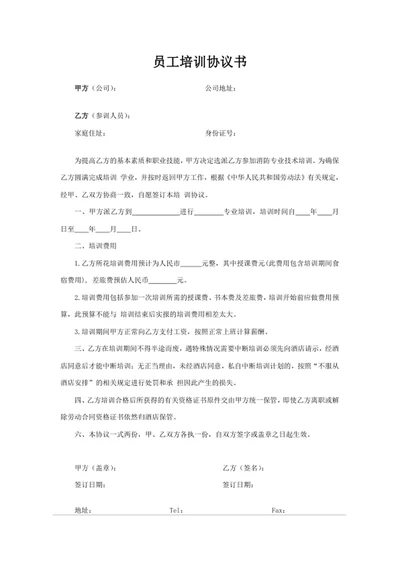 员工培训协议书