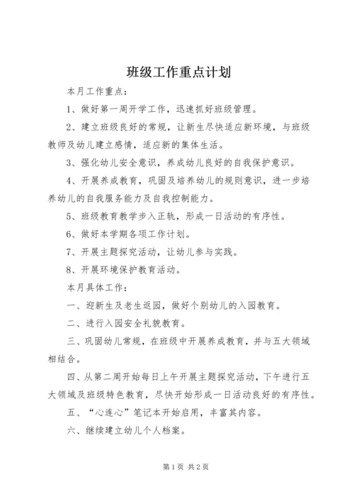 班级工作重点计划.docx