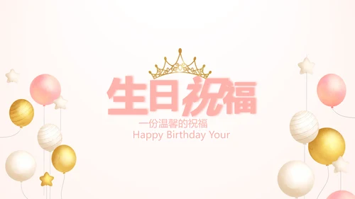 粉色气质清新淡雅生日快乐纪念册相册动态PPT