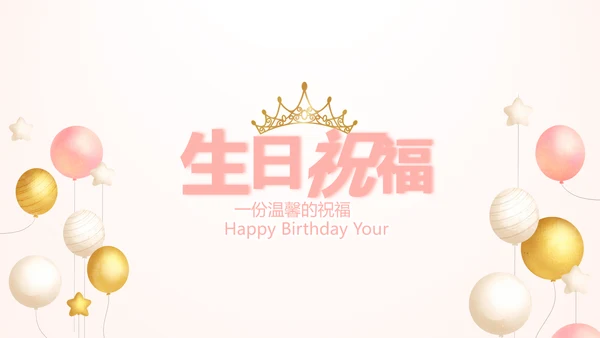 粉色气质清新淡雅生日快乐纪念册相册动态PPT