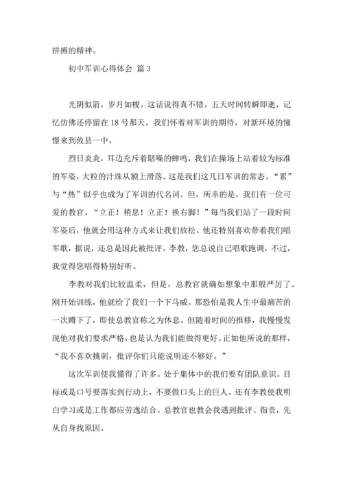 初中军训心得体会模板汇编10篇（二）.docx