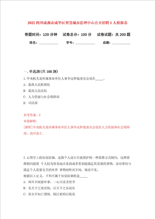 2022四川成都市成华区智慧城市治理中心公开招聘1人模拟卷及答案