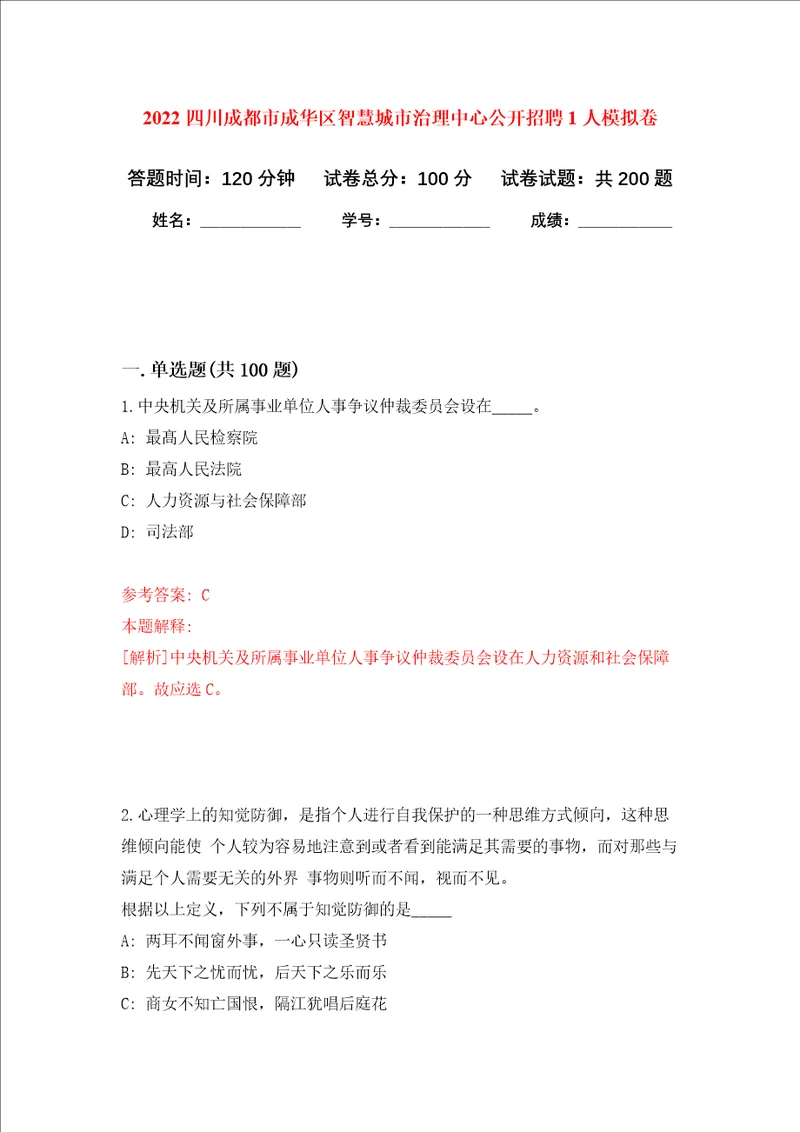 2022四川成都市成华区智慧城市治理中心公开招聘1人模拟卷及答案