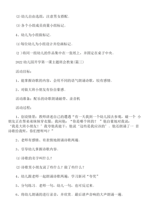 2022幼儿园开学第一课主题班会教案.docx
