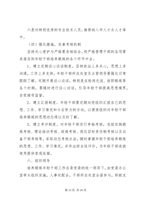 优秀年轻干部培养选拔方案范文10篇.docx