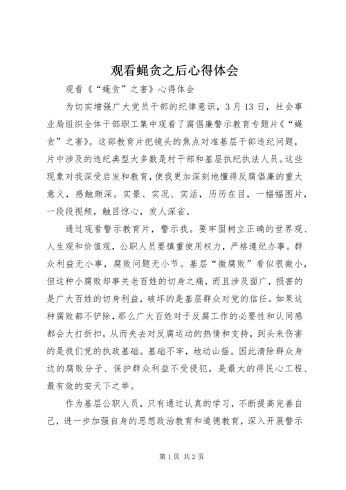 观看蝇贪之后心得体会.docx