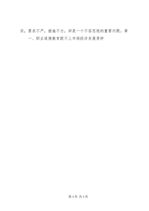 关于加强公安队伍职业道德建设问题的思考 (3).docx