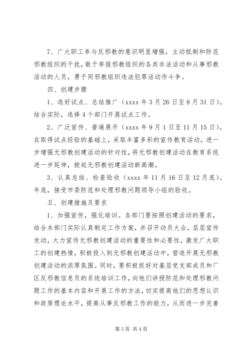 赫山街道“无邪教活动单位创建活动”实施方案_1 (2).docx