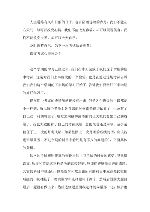 语文考试心得体会 (2).docx