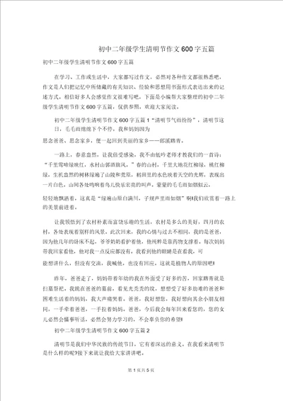 初中二年级学生清明节作文600字五篇