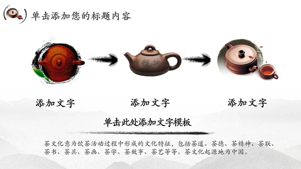 中国风茶文化水墨茶道动态PPT模板