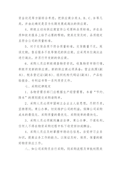 公司采购管理制度5篇.docx