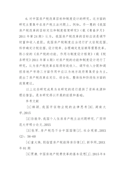 中国房产税改革研究论文开题报告.docx