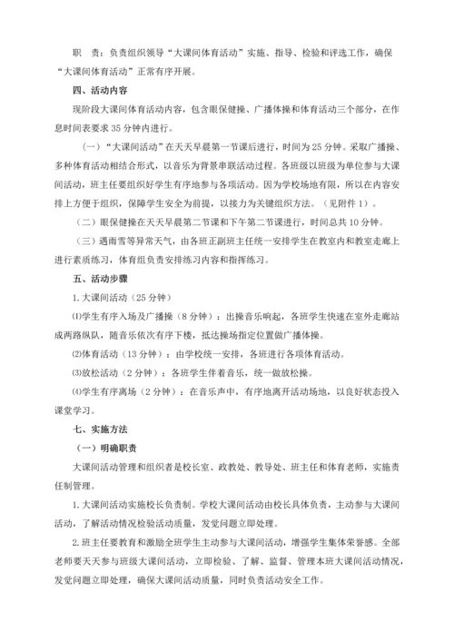 大课间活动实施专项方案.docx