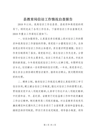 县教育局信访工作情况自查报告.docx