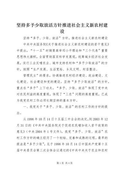 坚持多予少取放活方针推进社会主义新农村建设 (4).docx