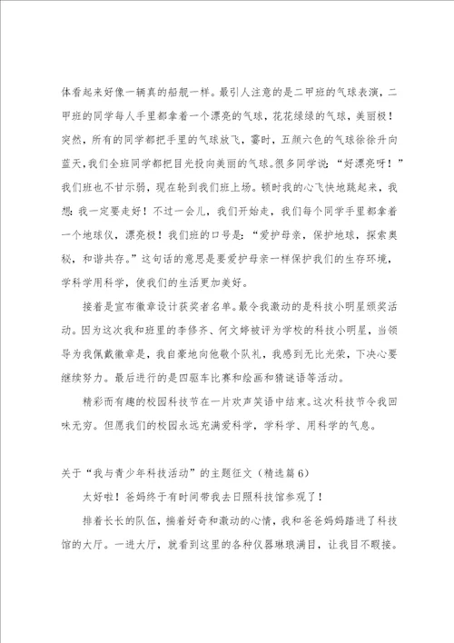 关于“我与青少年科技活动的主题征文