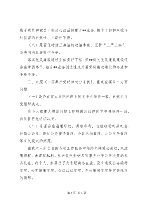 对照党章党规找差距检视剖析材料_1.docx