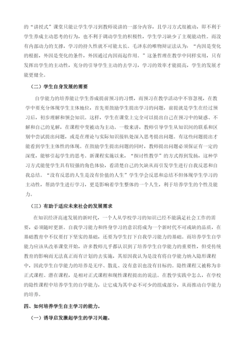 论学生自学能力的培养.docx