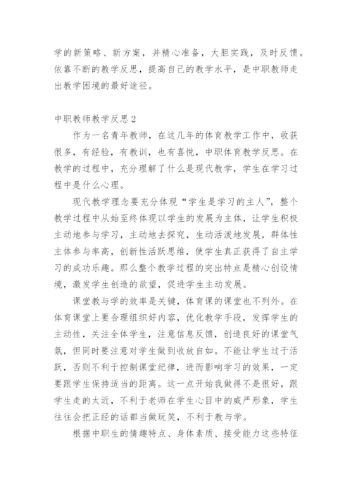 中职教师教学反思.docx