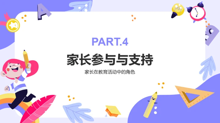 紫色卡通风期中总结与教育策略家长会PPT模板