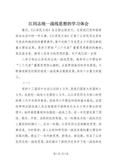 江同志统一战线思想的学习体会 (2).docx