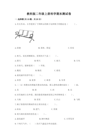 教科版二年级上册科学期末测试卷附答案（培优a卷）.docx