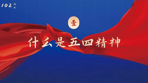 青春正能量弘扬五四精神PPT模板