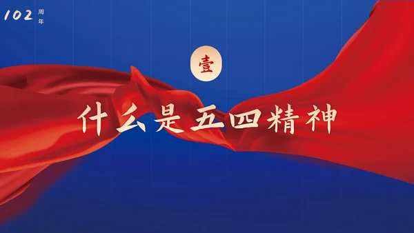 青春正能量弘扬五四精神PPT模板