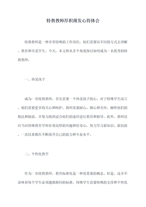 特教教师厚积薄发心得体会