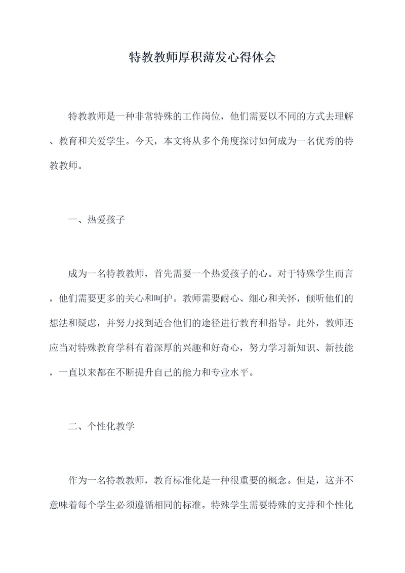 特教教师厚积薄发心得体会