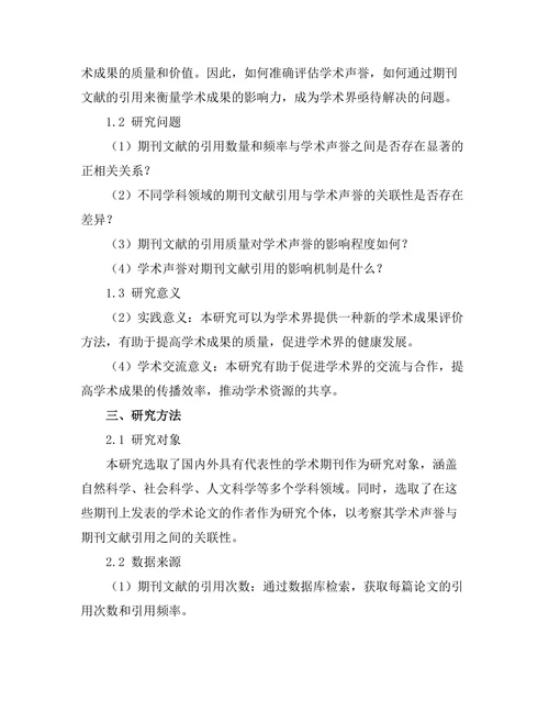 期刊文献的引用与学术声誉的关联性