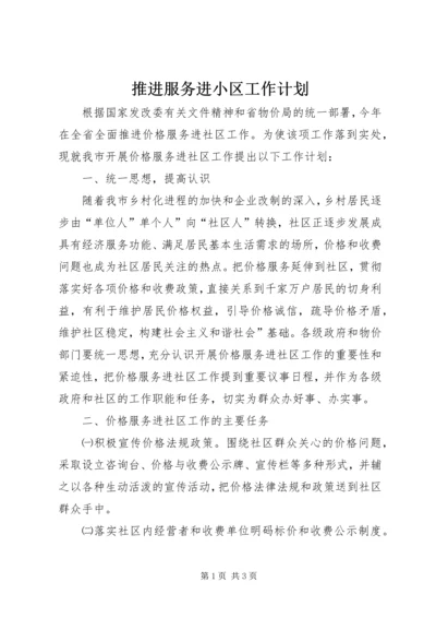 推进服务进小区工作计划 (2).docx