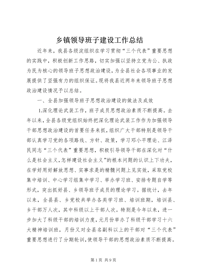 乡镇领导班子建设工作总结.docx