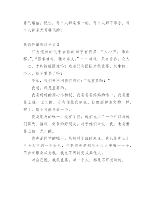 我的价值观议论文.docx