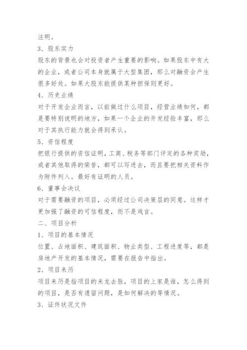房地产开发融资计划书.docx
