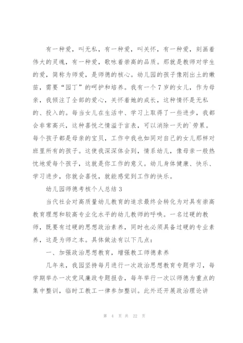 幼儿园师德考核个人总结10篇.docx