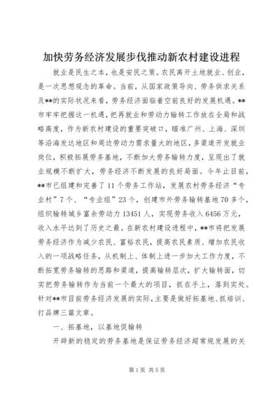 加快劳务经济发展步伐推动新农村建设进程.docx