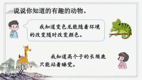 部编版二年级上册语文 口语交际：有趣的动物 课件