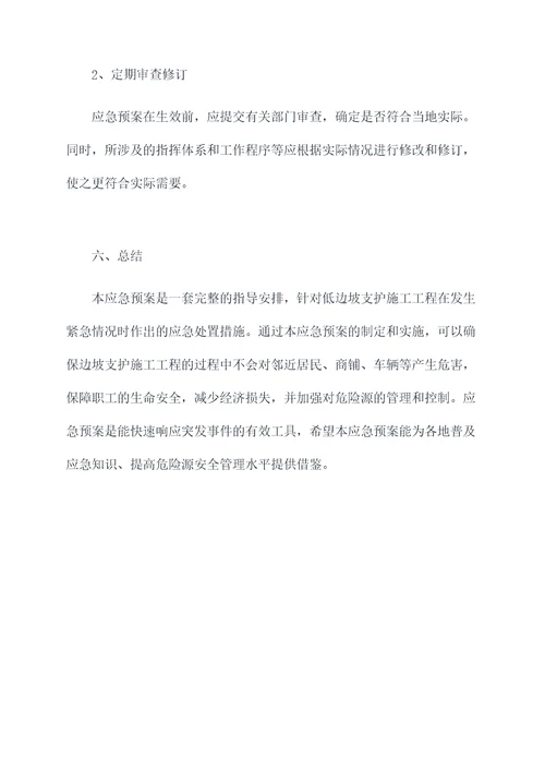 低边坡支护应急预案