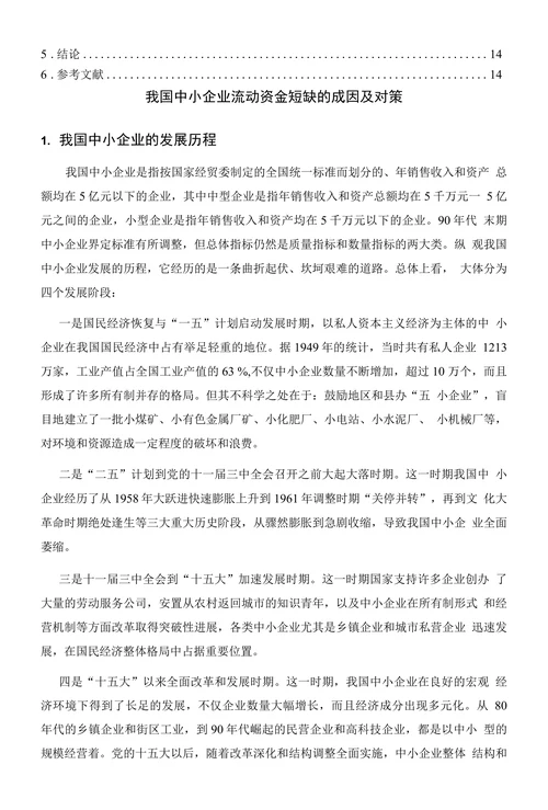 我国中小企业流动资金短缺的成因及对策