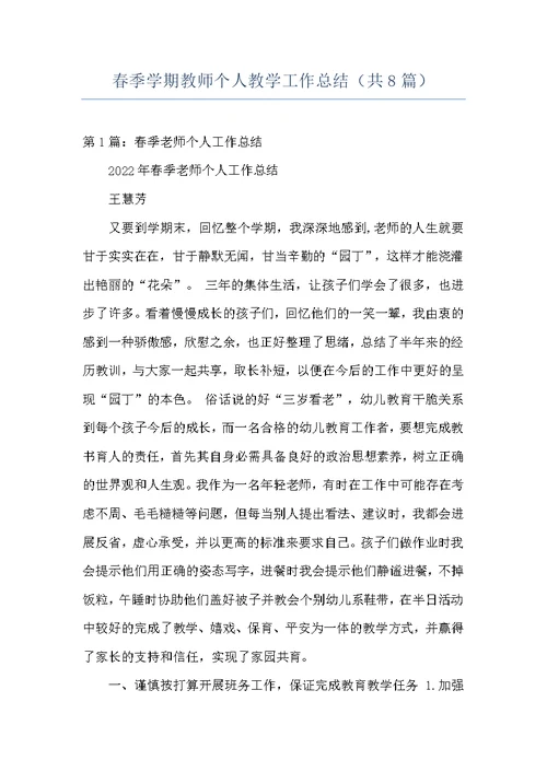 春季学期教师个人教学工作总结（共8篇）