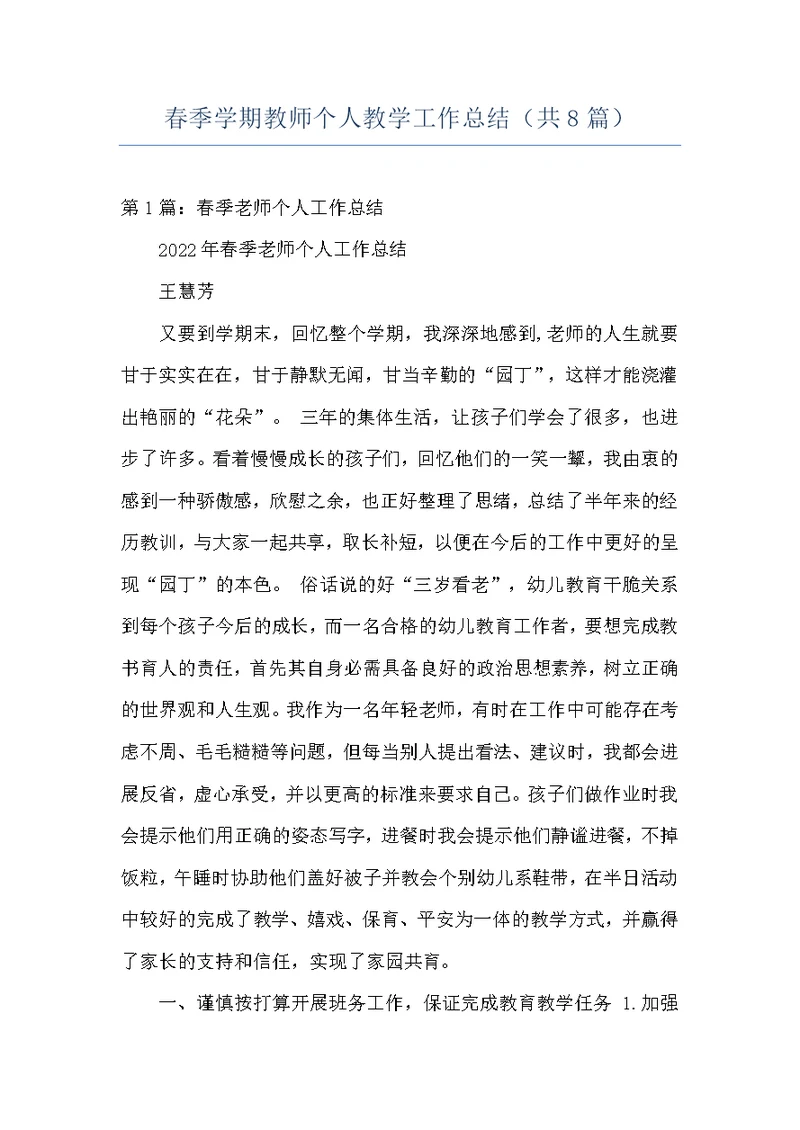 春季学期教师个人教学工作总结（共8篇）