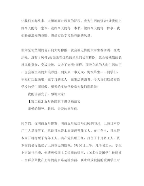 精编年五月份小学范文大全参考发言稿.docx
