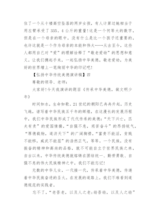 精选弘扬中华传统美德演讲稿五篇.docx