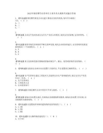 2022年烟花爆竹经营单位主要负责人模拟考试题含答案58